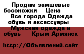 Продам замшевые босоножки. › Цена ­ 2 000 - Все города Одежда, обувь и аксессуары » Мужская одежда и обувь   . Крым,Армянск